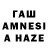 ГАШИШ AMNESIA HAZE Emanuel Abarca